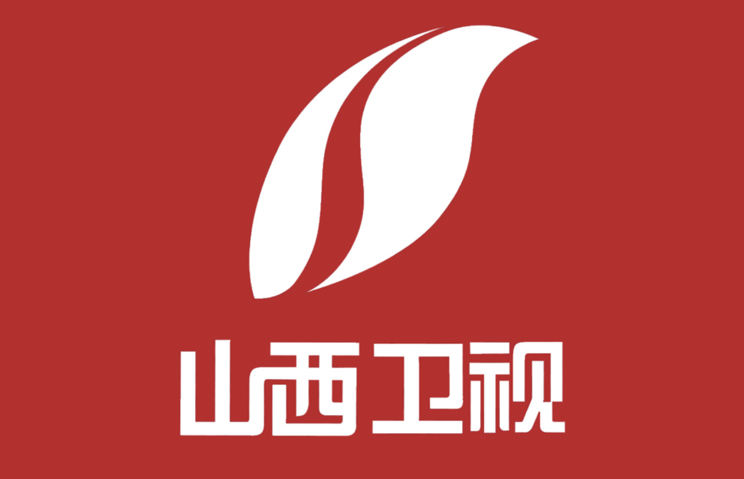 山西卫视