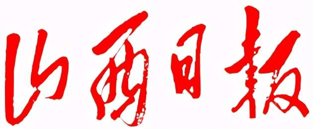 山西日报
