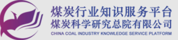 中国煤炭行业知识服务平台