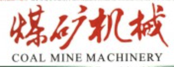 《煤矿机械》